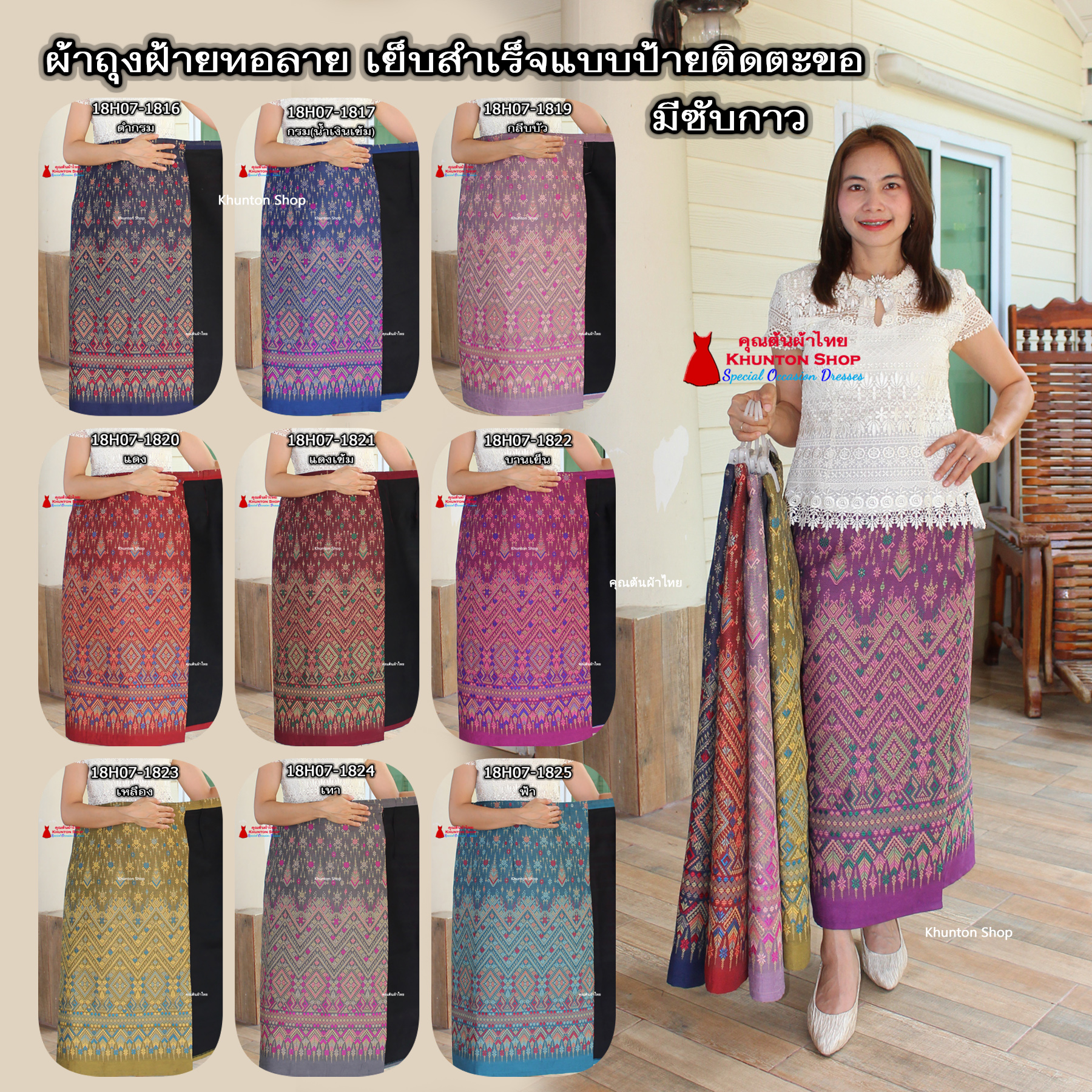18C-16 ผ้าถุงสำเร็จรูปแบบป้ายข้างติดตะขอ ผ้าไหมสังเคราะห์ ผ้าฝ้ายแกมไหม ผ้าฝ้าย ทอลายทั้งผืน มีซับกาว,ไม่มีซับใน