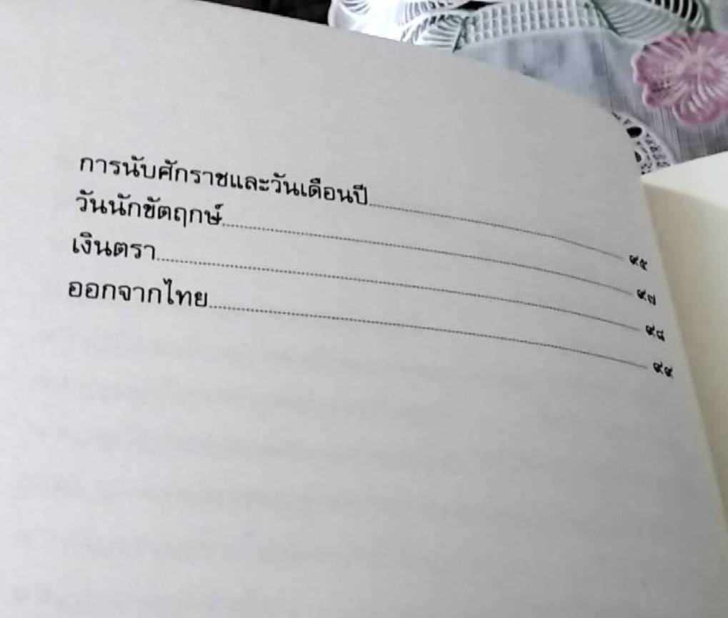 ไทย ในจดหมายเหตุแกมป์เฟอร์