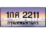 ทะเบียน 2211 ทะเบียนประมูล – 1กค 2211 ทะเบียนสวยโชคดี