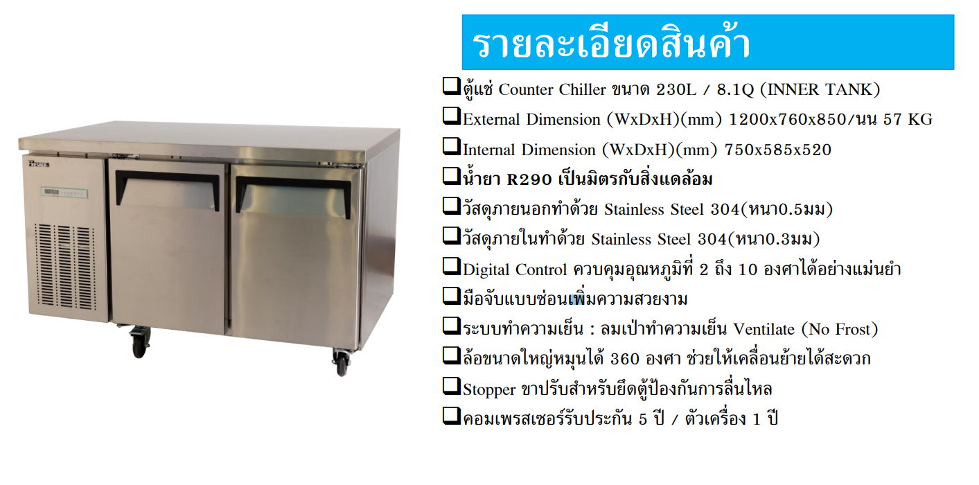 ตู้แช่ Counter Stainless Steel FR-2D120C(8.1Q) ขนาด1200x760x850มม.