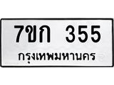 รับจองทะเบียนรถ 355 หมวดใหม่ 7ขก 355 ทะเบียนมงคล ผลรวมดี 23