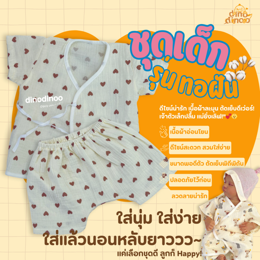ชุดเด็กแรกเกิด รุ่น ทอฝัน ผ้ามัสลินทอย่น (คละลาย) ชุดเสื้อกางเกง นุ่ม ใส่ง่าย ลายน่ารัก dinodinoo