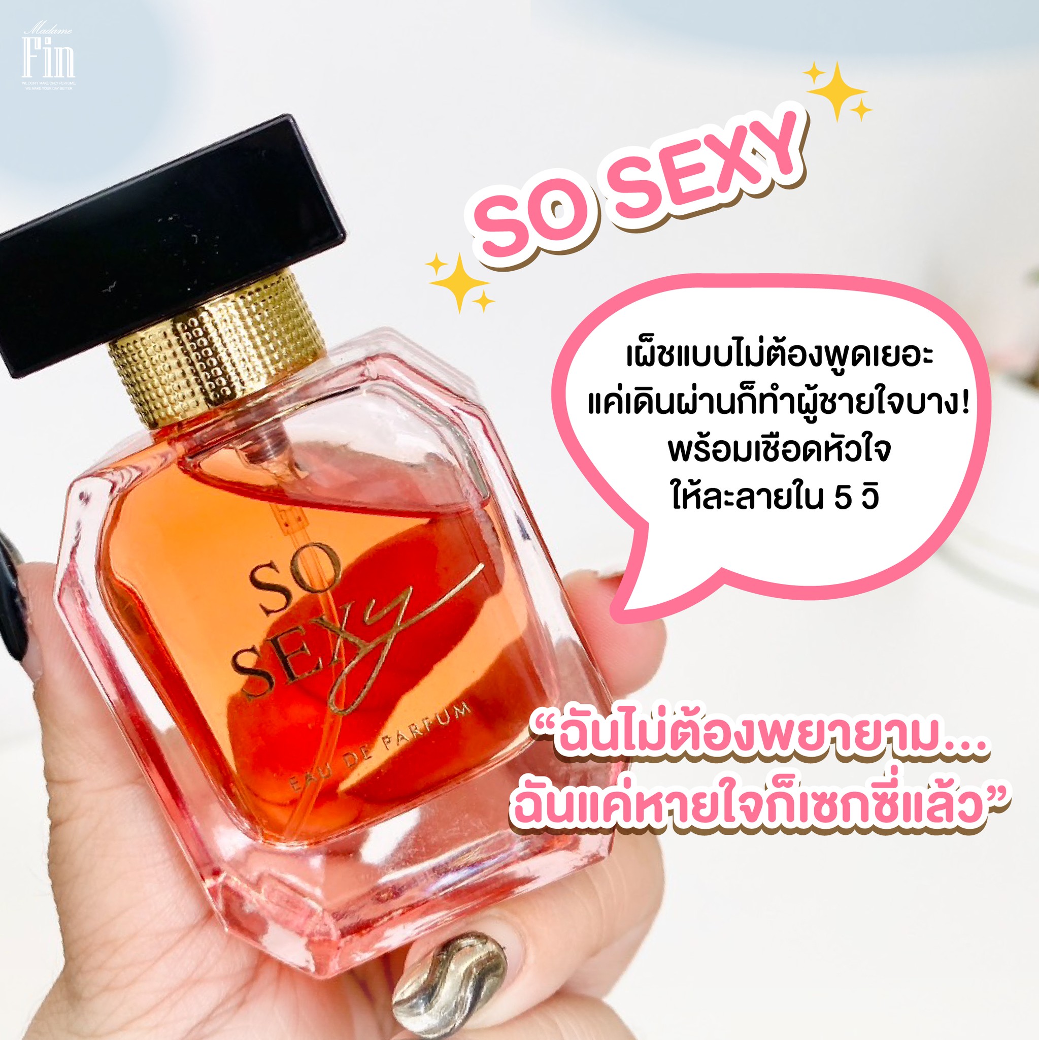 น้ำหอมมาดามฟิน ( โปร รัก1โซเซ็กซี่ ) น้ำหอมโซเซ็กซี่ 1 ขวด และ โลชั่นโซเซ็กซี่ 1 หลอด