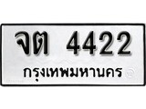 ทะเบียน 4422, ทะเบียนรถ จต 4422 ทะเบียนนี้มีแล้วขอให้โชคดี