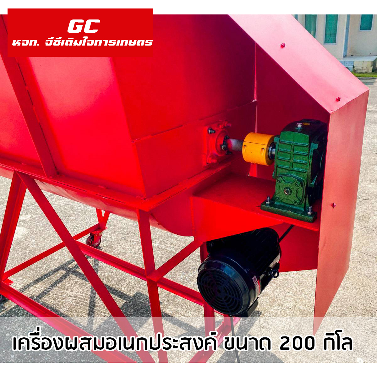 เครื่องผสม ขนาด 200 กิโลกรัม พร้อมมอเตอร 5 แรงม้า ไฟบ้าน