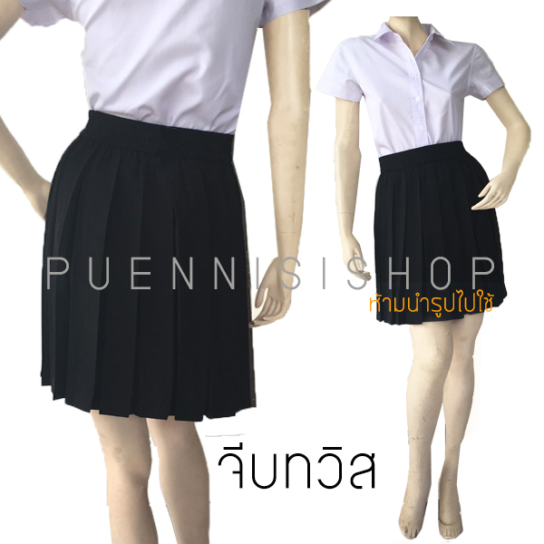 กระโปรงพลีท (จีบทวิส) สีดำ