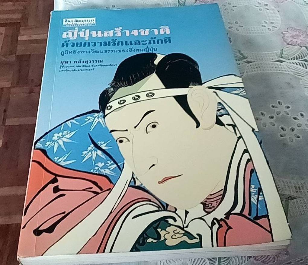 ญี่ปุ่นสร้างชาติ ด้วยความรักและภักดี ภูมิหลังททางวัฒนธรรมของสังคมญี่ปุ่น