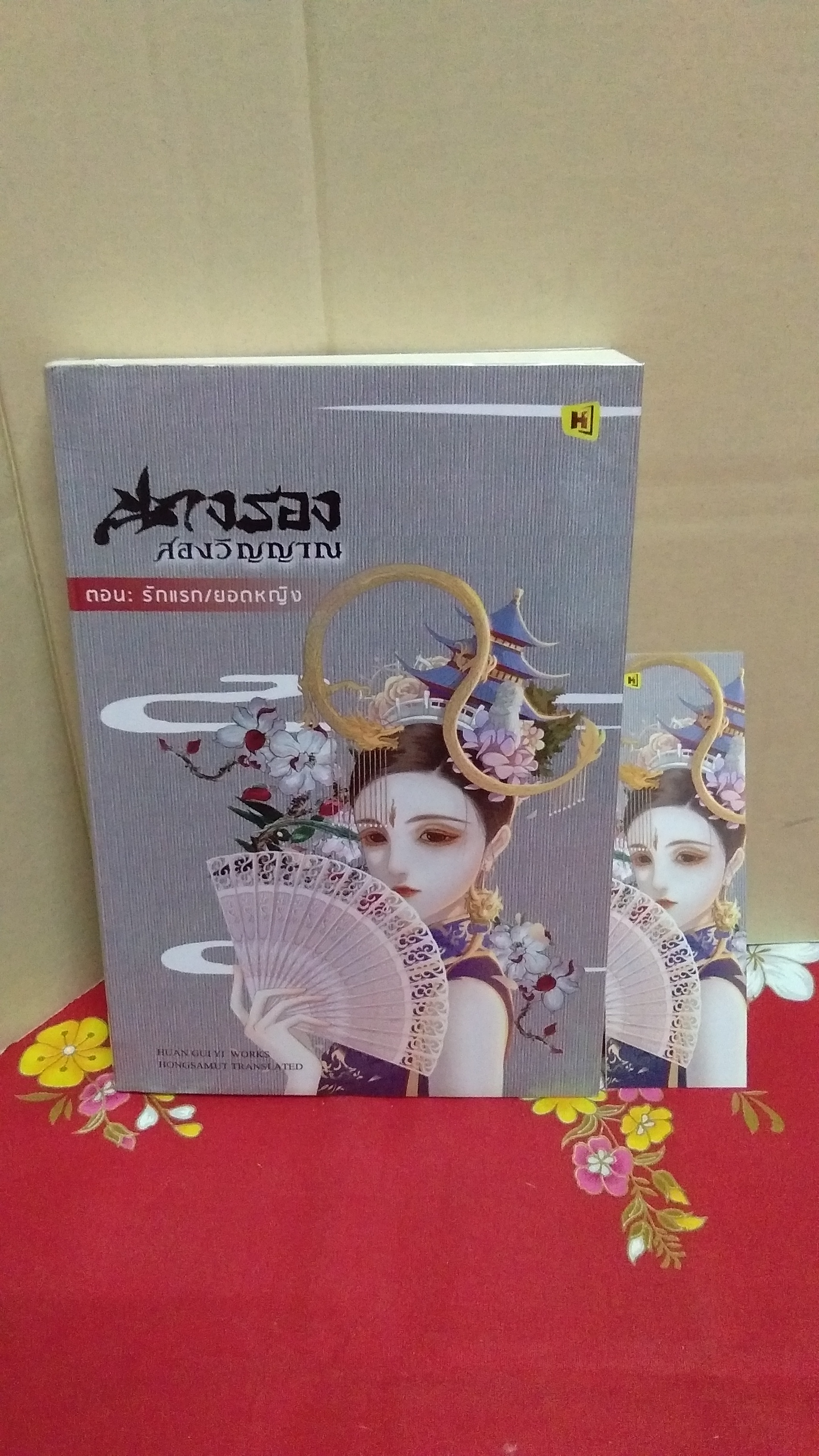 นางรองสองวิญญาณเล่ม 6 ตอน รักแรก/ยอดหญิง/ห้องสมุด