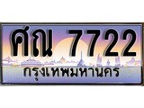 ทะเบียน 7722 ทะเบียนประมูล – ศณ 7722 สวยหรูคู่รถคุณ