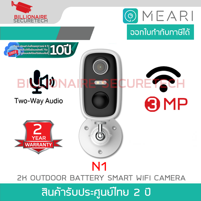 MEARI N1 กล้องวงจรปิดไร้สาย 2K Outdoor Battery Smart WiFi Camera รองรับการสื่อสารสองทาง BY BILLIONAIRE SECURETECH MEARI N1