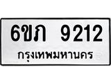 รับจองทะเบียน 9212 รถหมวดใหม่ 6ขภ 9212 ทะเบียนมงคล ผลรวมดี 23