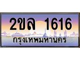 Okdee ทะเบียนรถ 1616 , ผลรวมดี 24 ทะเบียนประมูล 2ขล 1616 พร้อมส่งมอบ