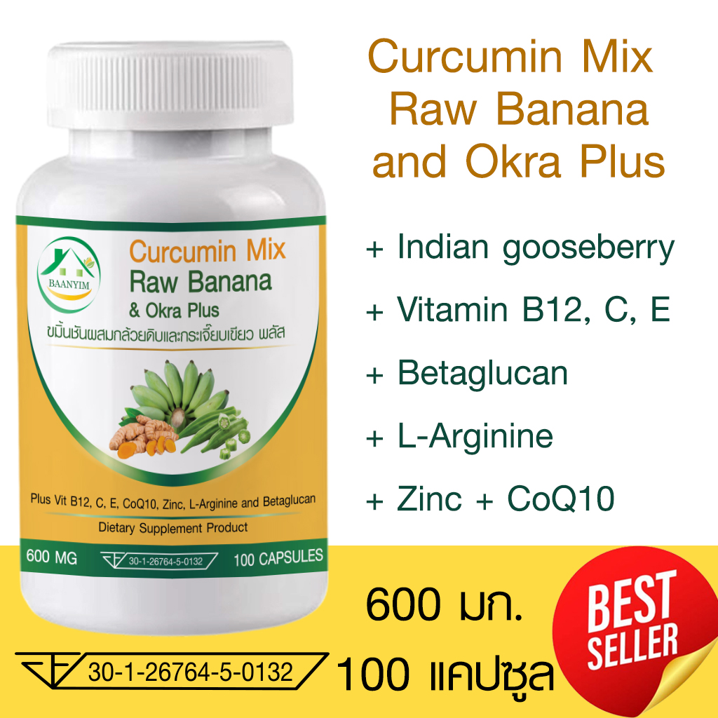 ขมิ้นชันผสมกล้วยดิบและกระเจี๊ยบเขียวพลัส ตราบ้านยิ้ม CurcuminMix RawBanana&Okra Plus 600 มก. 100 แคปซูล