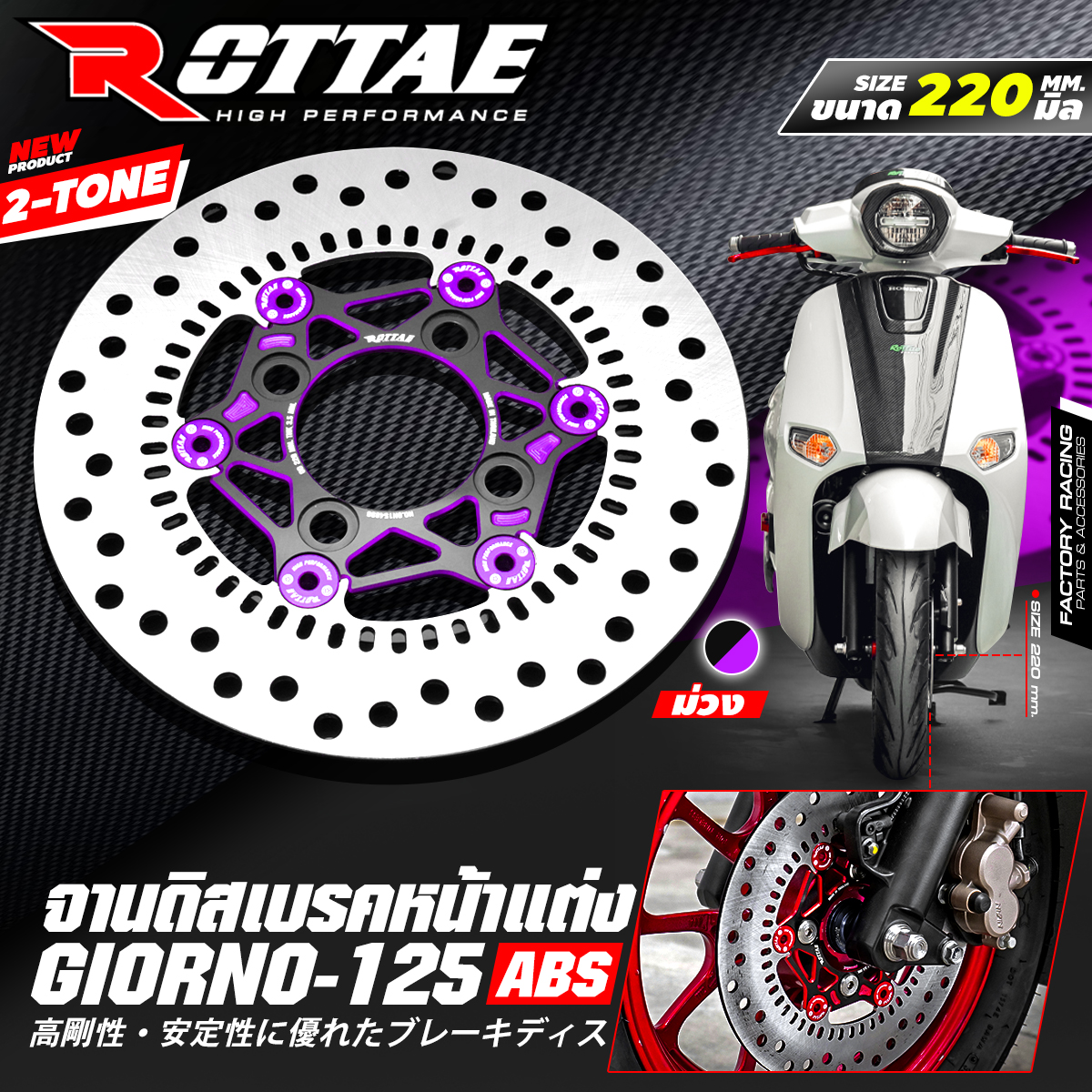 จานดิสเบรคหน้าแต่ง ขนาด 220 mm. 2-TONE ROTTA สำหรับรถ : GIORNO+ 125 (ABS) ราคา1900