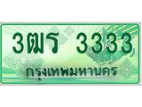 2.ทะเบียนรถกระบะ 3333 เลขประมูล ทะเบียนสวย 3ฒร 3333 จากกรมขนส่ง