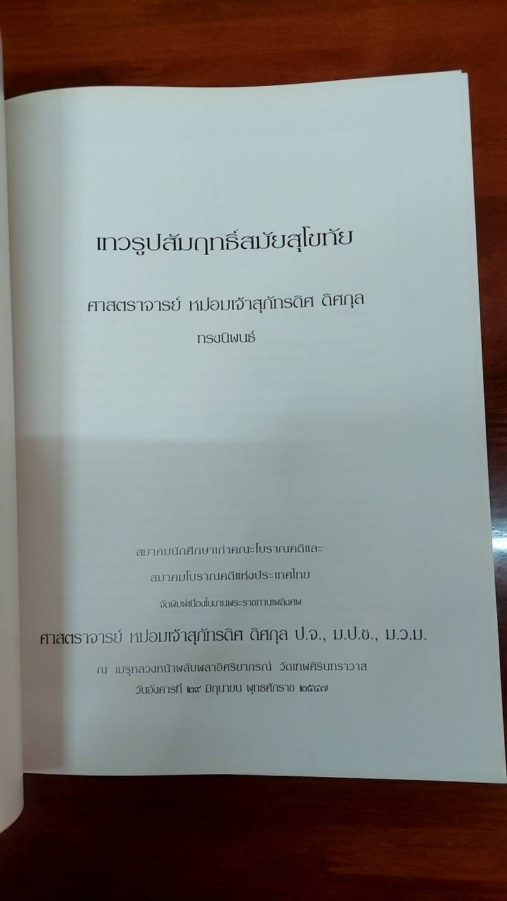 ศิลปะขอม เทวรูปสัมฤทธิ์สมัยสุโขทัย ศิลปะสมัยลพบุรี ศาสนาพราหมณ์ในอาณาจักรขอม หนังสืออนุสรณ์ ( 5 เล่ม )