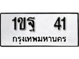 ทะเบียน 41, ทะเบียนรถ 1ขฐ 41,ทะเบียนนี้มีแล้วขอให้โชคดี
