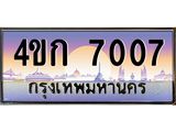 4.ทะเบียนรถ 7007 เลขประมูล ทะเบียนสวย 4ขก 7007 จากกรมขนส่ง