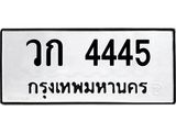 3.ป้ายทะเบียนรถ 4445 ทะเบียนมงคล วก 4445 ผลรวมดี 24