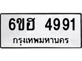 รับจองทะเบียนรถ 4991 หมวดใหม่ 6ขฮ 4991 ทะเบียนมงคล ผลรวมดี 36