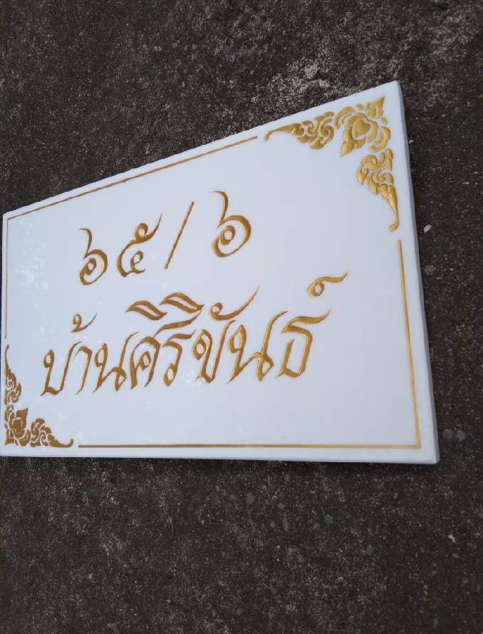 ป้ายหินอ่อนหินแกรนิต ป้ายบ้านเลขที่กัดกรด