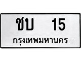 ทะเบียน 15, ทะเบียนรถ ชบ 15,ทะเบียนนี้มีแล้วขอให้โชคดี