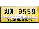 ป้ายทะเบียนรถ ฆต 9559 เลขประมูล ทะเบียนสวย ฆต 9559 จากกรมขนส่ง