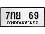 ทะเบียน 69 , ทะเบียนรถ, 7กย 69 ,ทะเบียนนี้มีแล้วขอให้โชคดี