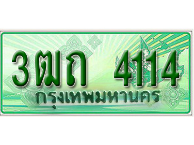 ทะเบียนรถกระบะ 4114 - 3ฒถ 4114 ทะเบียนรถกระบะปิคอัพป้ายเขียวเลขประมูล