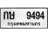 ทะเบียน 9494, ทะเบียนรถ กษ 9494,ทะเบียนนี้มีแล้วขอให้โชคดี