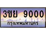 4. เบนทะเบียนรถ 9000 เลขประมูล ทะเบียนสวย 3ขย 9000 จากกรมขนส่ง