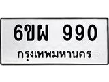 รับจองทะเบียนรถ 990 หมวดใหม่ 6ขผ 990 ทะเบียนมงคล