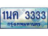 .ป้ายทะเบียนรถ 1นค 3333 เลขประมูล ทะเบียนสวย 1นค 3333 จากกรมขนส่ง