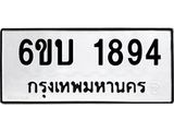 รับจองทะเบียนรถ 1894 หมวดใหม่ 6ขบ 1894 ทะเบียนมงคล ผลรวมดี 32