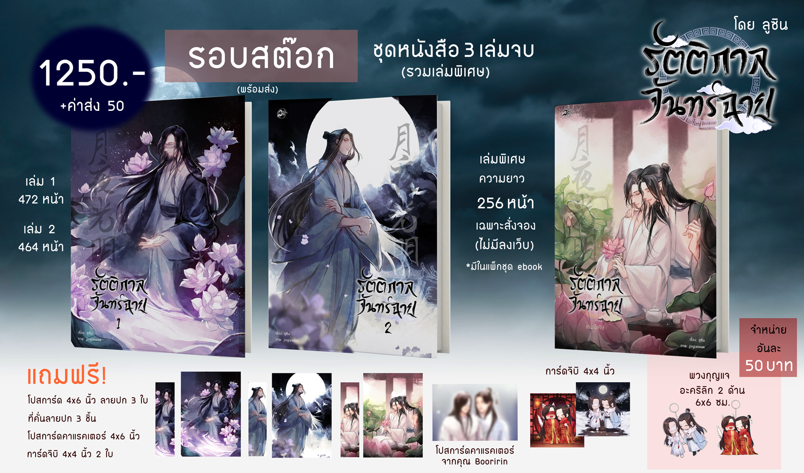 ชุดหนังสือรัตติกาลจันทร์ฉาย (3 เล่ม)