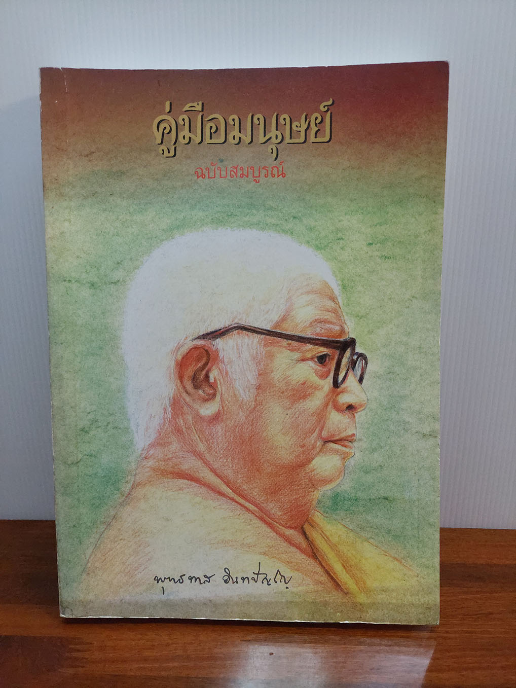 คู่มือมนุษย์ ฉบับสมบูรณ์