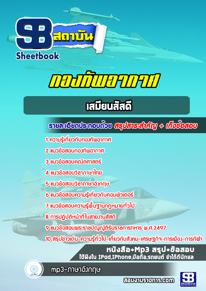 แนวข้อสอบเสมียนสัสดีกองทัพอากาศ