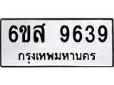 รับจองทะเบียนรถ 9639 หมวดใหม่ 6ขส 9639 ทะเบียนมงคล ผลรวมดี 42
