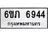 รับจองทะเบียนรถ 6944 หมวดใหม่ 6ขภ 6944 ทะเบียนมงคล ผลรวมดี 32