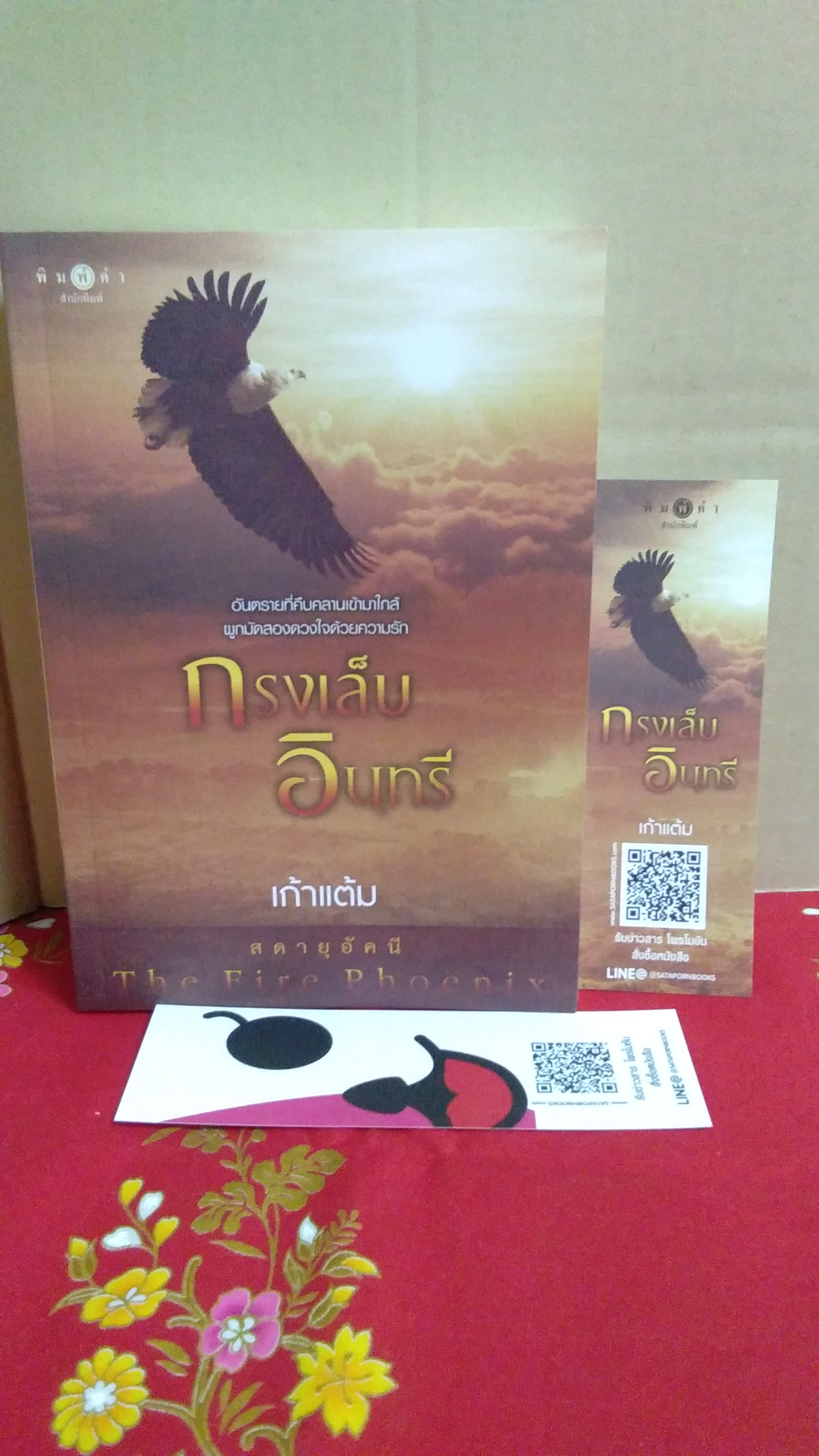 กรงเล็บอินทรี(ลด31%)/เก้าแต้ม/พิมพ์คำ