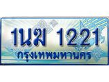 3.ทะเบียนรถตู้ 1นฆ 1221 ทะเบียนสวย เสริมบารมี ผลรวมดี 15