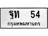 ทะเบียนรถ 54 ทะเบียนมงคล ฐท 54 ผลรวมดี 19
