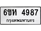 รับจองทะเบียนรถ 4987 หมวดใหม่ 6ขห 4987 ทะเบียนมงคล ผลรวมดี 41