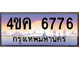 2.ทะเบียนรถ 6776 เลขประมูล ทะเบียนสวย 4ขค 6776 ผลรวมดี 36