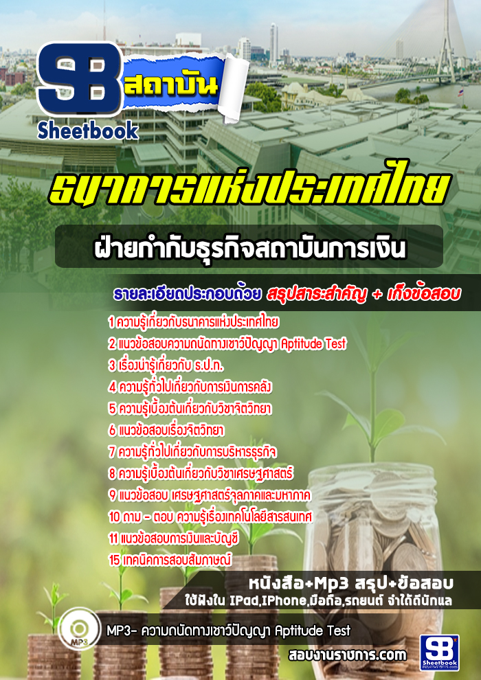 แนวข้อสอบฝ่ายกำกับธุรกิจสถาบันการเงินธนาคารแห่งประเทศไทย