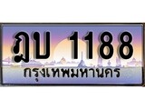 ทะเบียนรถ 1188 ทะเบียนประมูล – ฎบ 1188 สวยหรูคู่รถคุณ