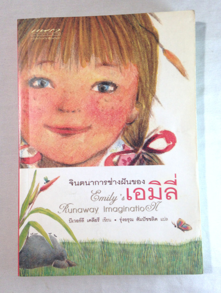 จินตนาการช่างฝันของเอมิลี่ Emily’s runaway imagination