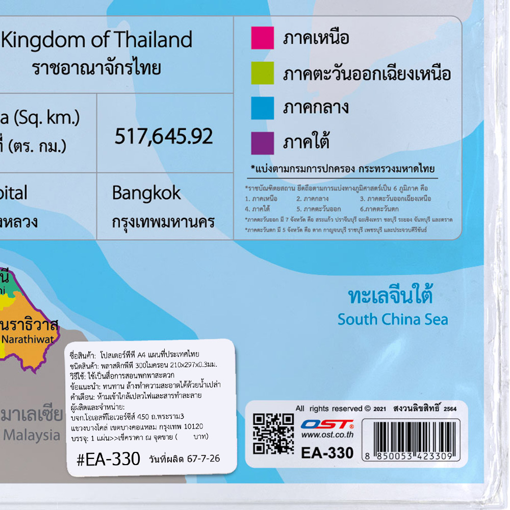 สคบ.โปสเตอร์ความรู้ ชุดแผนที่ประเทศ ขนาดA4 EA-330 ประเทศไทย