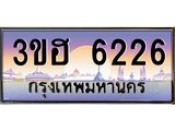3.ทะเบียนรถ 6226 เลขประมูล ทะเบียนสวย 3ขฮ 6226 จากกรมขนส่ง