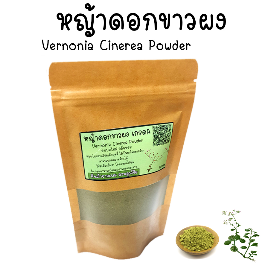 หญ้าดอกขาวผง บด100% ไม่ผสม อบบดใหม่ กลิ่นหอม